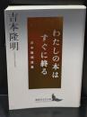 わたしの本はすぐに終る（講談社文芸文庫）