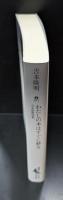 わたしの本はすぐに終る（講談社文芸文庫）