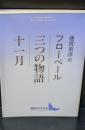 三つの物語／十一月（講談社文芸文庫）