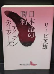 日本語の勝利/アイデンティティーズ （講談社文芸文庫）