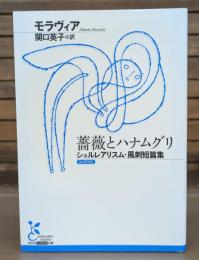 薔薇とハナムグリ （光文社古典新訳文庫）