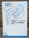 薔薇とハナムグリ （光文社古典新訳文庫）