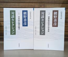 網野善彦対談セレクション 全2冊揃い （岩波現代文庫G472.473）