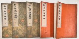 新刀鍛冶綱領 上下巻　新刀鍛冶綱領図録 上中下巻　全5冊揃い