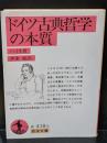 ドイツ古典哲学の本質（岩波文庫赤18-5）