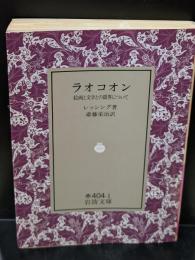 ラオコオン : 絵画と文学との限界について（岩波文庫赤404-1）