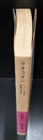 ラオコオン : 絵画と文学との限界について（岩波文庫赤404-1）
