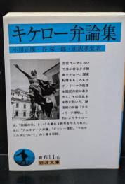 キケロー弁論集（岩波文庫青611-6）