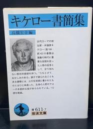 キケロー書簡集（岩波文庫青611-7）