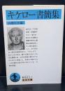 キケロー書簡集（岩波文庫青611-7）
