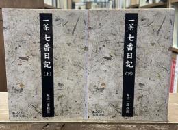七番日記　上下2冊揃い（岩波文庫黄223-5・6）