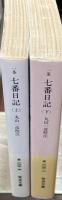 七番日記　上下2冊揃い（岩波文庫黄223-5・6）