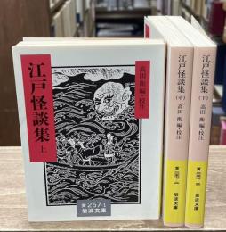 江戸怪談集　全3冊揃い（岩波文庫黄257）