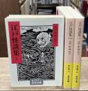 江戸怪談集　全3冊揃い（岩波文庫黄257）