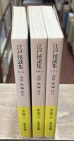 江戸怪談集　全3冊揃い（岩波文庫黄257）