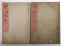 柿園詠草　全2冊　柿園詠草拾遺　全　計3冊セット