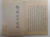 柿園詠草　全2冊　柿園詠草拾遺　全　計3冊セット