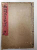 柿園詠草　全2冊　柿園詠草拾遺　全　計3冊セット