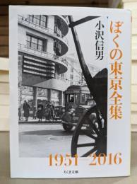 ぼくの東京全集 (ちくま文庫)