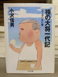 裸の大将一代記 : 山下清の見た夢 (ちくま文庫)