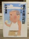 裸の大将一代記 : 山下清の見た夢 (ちくま文庫)