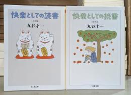 快楽としての読書 日本篇・海外篇　2冊セット (ちくま文庫)