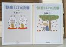 快楽としての読書 日本篇・海外篇　2冊セット (ちくま文庫)