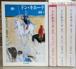 ドン・キホーテ 全4冊揃い（ちくま文庫）