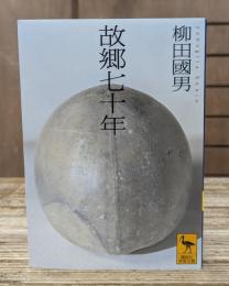 故郷七十年 （講談社学術文庫2393）