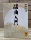 謡曲入門 （講談社学術文庫2049）