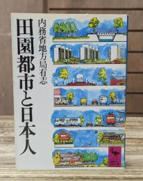 田園都市と日本人 （講談社学術文庫）