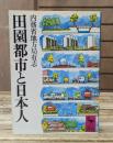 田園都市と日本人 （講談社学術文庫）