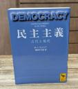 民主主義 : 古代と現代 （講談社学術文庫1810）