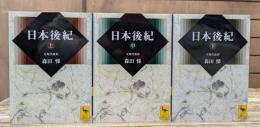 日本後紀 : 全現代語訳 全3冊揃い （講談社学術文庫1787-1789）