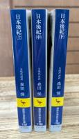 日本後紀 : 全現代語訳 全3冊揃い （講談社学術文庫1787-1789）
