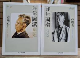 評伝　岡潔 星の章・花の章 2冊セット (ちくま学芸文庫)