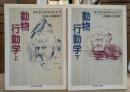 動物行動学 上下2冊揃い (ちくま学芸文庫)