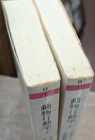 動物行動学 上下2冊揃い (ちくま学芸文庫)