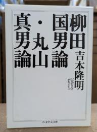 柳田国男論 丸山眞男論 (ちくま学芸文庫)