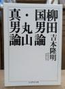 柳田国男論 丸山眞男論 (ちくま学芸文庫)