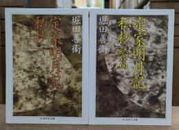定家明月記私抄 正続2冊揃い (ちくま学芸文庫)