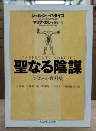 聖なる陰謀 : アセファル資料集 (ちくま学芸文庫）