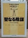 聖なる陰謀 : アセファル資料集 (ちくま学芸文庫）