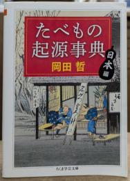 たべもの起源事典 : 日本編 (ちくま学芸文庫)