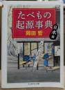 たべもの起源事典 : 日本編 (ちくま学芸文庫)