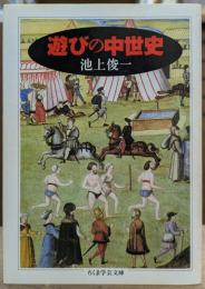 遊びの中世史 (ちくま学芸文庫)