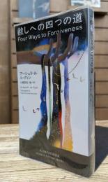 赦しへの四つの道 (新ハヤカワ・ＳＦ・シリーズ)