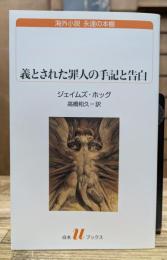 義とされた罪人の手記と告白 (白水Ｕブックス)