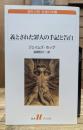 義とされた罪人の手記と告白 (白水Ｕブックス)