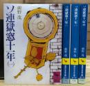ソ連獄窓十一年 全4冊揃い（講談社学術文庫 410-413）
